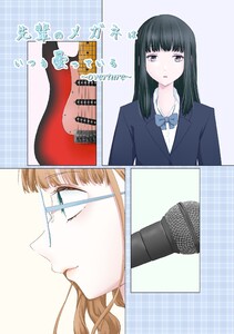 先輩のメガネはいつも曇っている ～overture～ 電子書籍版
