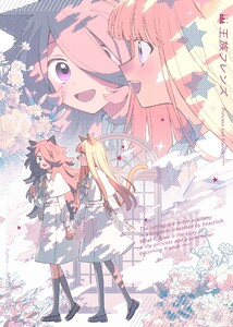 【合本版】王族フレンズ 電子書籍版
