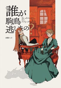 The Adventurer For Lady Margaret 1巻 誰が駒鳥逃がしたの? 電子書籍版