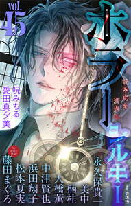 ホラー シルキー Vol.45 電子書籍版