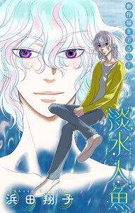 淡水人魚[1話売り] story04 電子書籍版