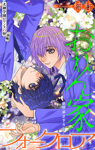 ホラー シルキー おれん家フォークロア story26 電子書籍版