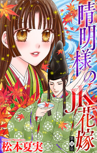 晴明様のJK花嫁[1話売り] story11 電子書籍版