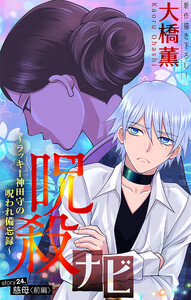 ホラー シルキー 呪殺ナビ～ラッキー神田守の呪われ備忘録～ story24 電子書籍版