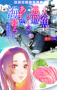人魚と逃避リーマンのあまい海暮らし ―瀬戸内あやかし廃校カフェ―[1話売り] story11 電子書籍版