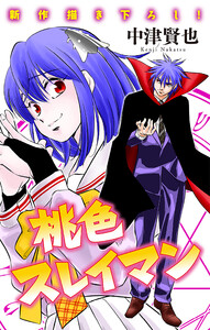 ホラー シルキー 桃色スレイマン story14 電子書籍版