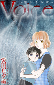 Voice～闇からの声～[1話売り] 電子書籍版