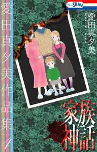 愛田真夕美作品集 (4) 家族神話【おまけ描き下ろし付き】 電子書籍版