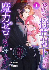 寡黙な将軍閣下様は魔力ゼロの嫁が好きすぎる～なぜか旦那様の心の声が聞こえます!?～ (1)