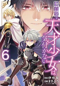 無自覚な天才少女は気付かない (6)