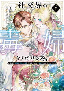 社交界の毒婦とよばれる私～素敵な辺境伯令息に腕を折られたので、責任とってもらいます～ (2)