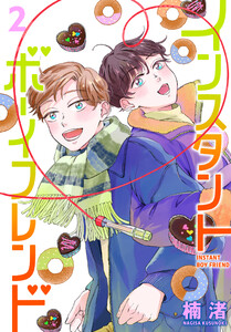 インスタントボーイフレンド (2)