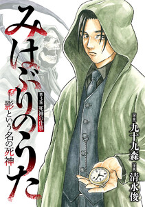 みはぶりのうた ～影という名の死神～(話売り) #3 電子書籍版