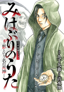 みはぶりのうた ～影という名の死神～(話売り) #5 電子書籍版
