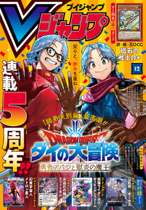 Vジャンプ 2025年12月号 電子書籍版