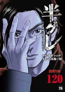 半グレ―六本木 摩天楼のレクイエム―(話売り) #120 電子書籍版