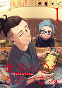 世界にQのひとつまみ(話売り) #1