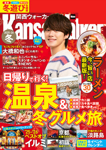 関西ウォーカー2025-26冬 電子書籍版