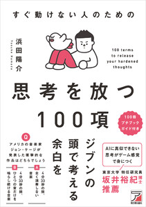 すぐ動けない人のための 思考を放つ100項