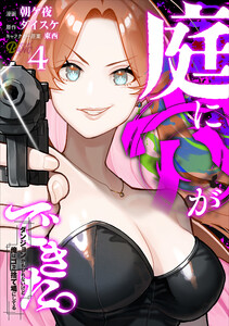 庭に穴ができた。ダンジョンかもしれないけど俺はゴミ捨て場にしてる (4)