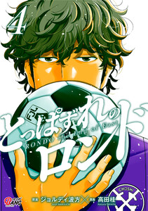 とっぱずれのロンド (4)