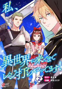 私、異世界に来てまでレジ打ちやってます! (2)