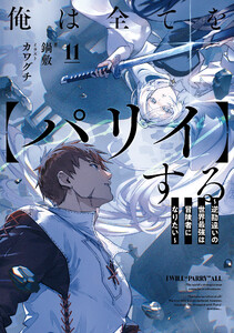 俺は全てを【パリイ】する ～逆勘違いの世界最強は冒険者になりたい～11【電子書店共通特典SS付】