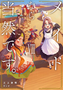 メイドなら当然です。 濡れ衣を着せられた万能メイドさんは旅に出ることにしました8【電子書店共通特典SS付】