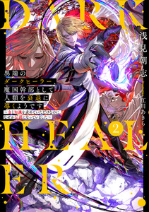 異端のダークヒーラー、魔国幹部として人類を衰退に導くようです2 ～金と知識を求めていただけなのに、なぜか伝説になっていました～【電子書店共通特典SS付】