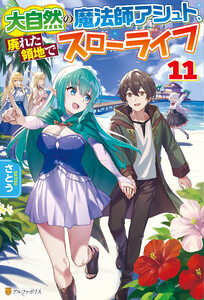 大自然の魔法師アシュト、廃れた領地でスローライフ11 電子書籍版
