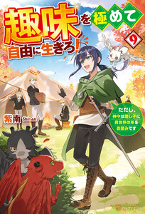 趣味を極めて自由に生きろ! ただし、神々は愛し子に異世界改革をお望みです9 電子書籍版