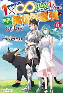 1×∞ 経験値1でレベルアップする俺は、最速で異世界最強になりました!5 電子書籍版
