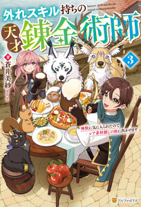 外れスキル持ちの天才錬金術師 神獣に気に入られたのでレア素材探しの旅に出かけます3