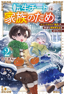 転生チートは家族のために ユニークスキル『複合』で、快適な異世界生活を送りたい!2