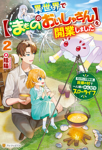 異世界で【まもののおいしゃさん】を開業しました 元Sランク冒険者、故郷の村で一人娘とのんびりスローライフ2