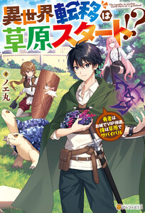 異世界転移は草原スタート!? 勇者はお城でVIP待遇、俺は草原でサバイバル