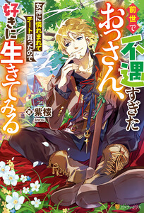 前世で不遇すぎたおっさん、女神に憐れまれてチート貰ったので好きに生きてみる