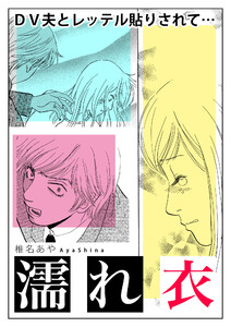 濡れ衣～DV夫とレッテル貼りされて…～【単話版】 電子書籍版