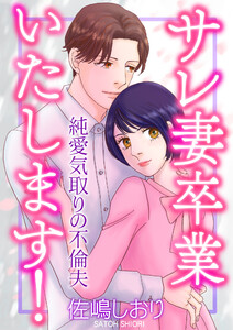 サレ妻卒業いたします!～純愛気取りの不倫夫～ 電子書籍版