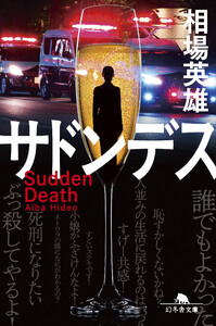 サドンデス 電子書籍版