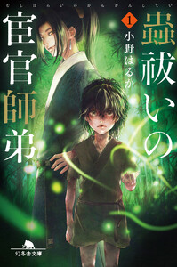 蟲祓いの宦官師弟1 電子書籍版