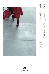 世界はひとりの、一度きりの人生の集まりにすぎない。 電子書籍版