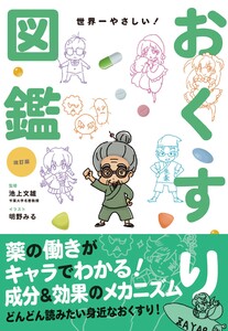 改訂版 世界一やさしい!おくすり図鑑