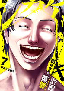 シカケドキ～15年考えた復讐計画～ (7)