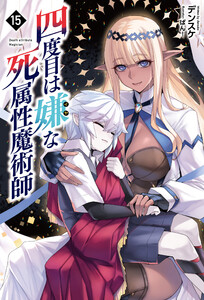四度目は嫌な死属性魔術師(サーガフォレスト)15