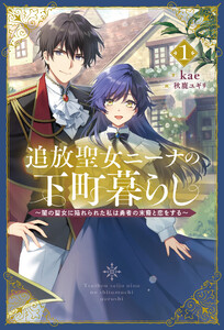 追放聖女ニーナの下町暮らし1