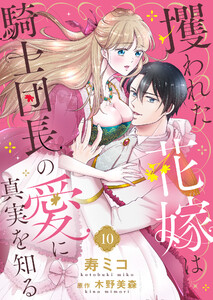 攫われた花嫁は騎士団長の愛に真実を知る10
