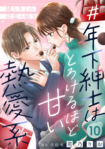 #年下紳士はとろけるほど甘い熱愛系～純なキミの初恋の続き～10