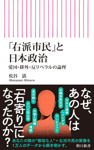 「右派市民」と日本政治 愛国・排外・反リベラルの論理