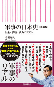 軍事の日本史[新装版] お金・戦略・武力のリアル 電子書籍版